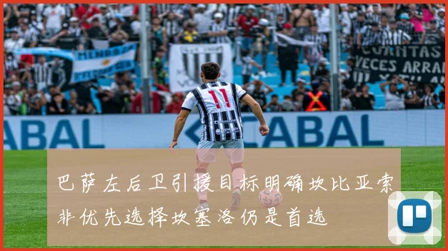 巴萨左后卫引援目标明确坎比亚索非优先选择坎塞洛仍是首选