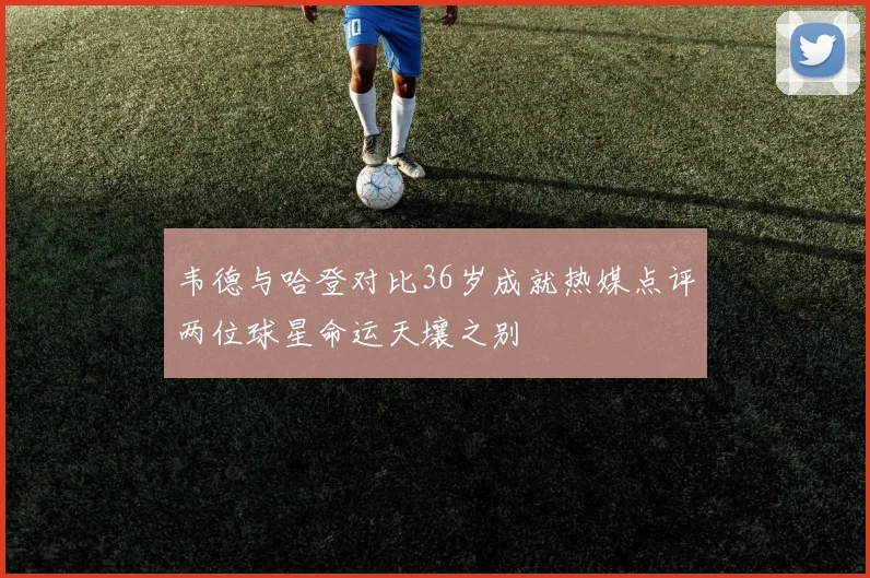 韦德与哈登对比36岁成就热媒点评两位球星命运天壤之别