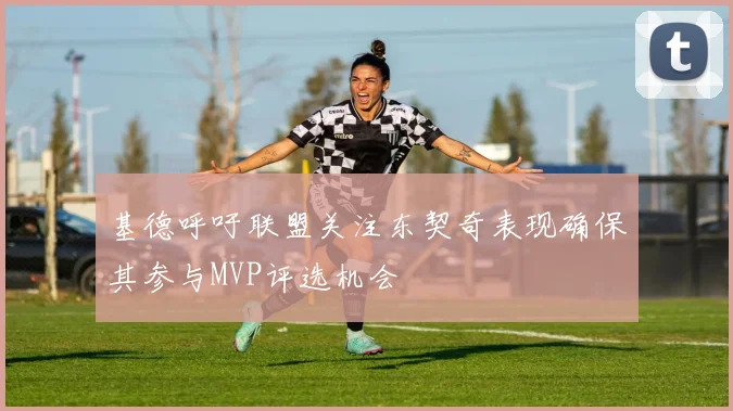 基德呼吁联盟关注东契奇表现确保其参与MVP评选机会