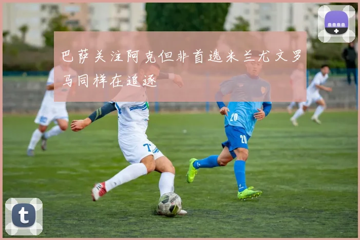 巴萨关注阿克但非首选米兰尤文罗马同样在追逐