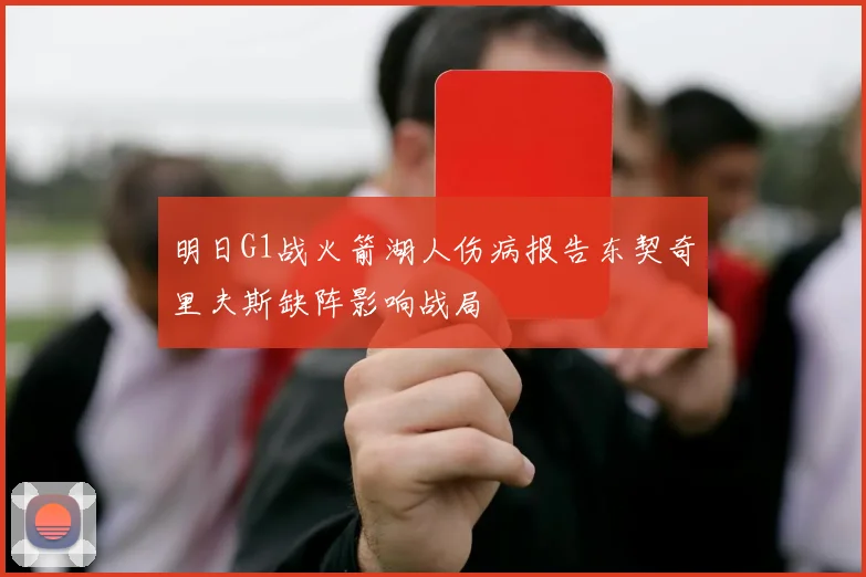 明日G1战火箭湖人伤病报告东契奇里夫斯缺阵影响战局