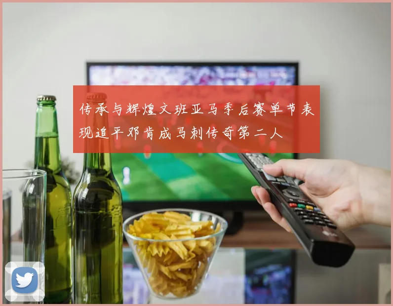 传承与辉煌文班亚马季后赛单节表现追平邓肯成马刺传奇第二人